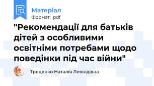 "Рекомендації для батьків дітей з особливими освітніми потребами щодо поведінки під час війни"