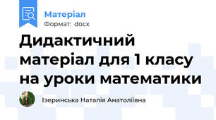 Дидактичний матеріал для 1 класу на уроки математики