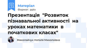 Презентація  "Розвиток  пізнавальної активності  на уроках математики  в початкових класах"