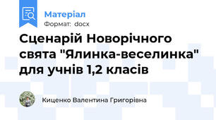Сценарій Новорічного свята "Ялинка-веселинка" для учнів 1,2 класів