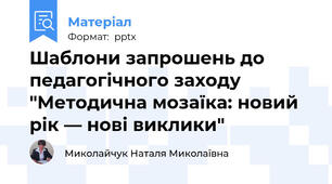 Шаблони запрошень до педагогічного заходу "Методична мозаїка: новий рік — нові виклики"