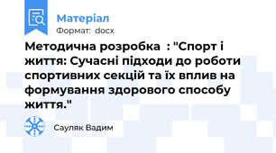 Методична розробка  : "Спорт і життя: Сучасні підходи до роботи спортивних секцій та їх вплив на формування здорового способу життя."