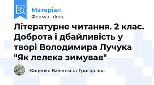 Літературне читання. 2 клас. Доброта і дбайливість у творі Володимира Лучука "Як лелека зимував"