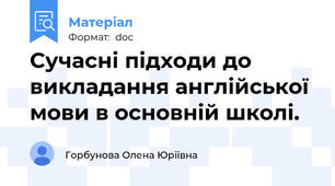 Сучасні підходи до викладання англійської мови в основній школі.