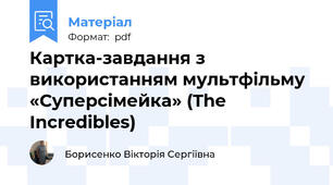 Картка-завдання з використанням мультфільму «Суперсімейка» (The Incredibles)