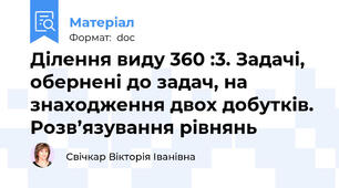Ділення виду 360 :3. Задачі, обернені до задач, на знаходження двох добутків. Розв’язування рівнянь