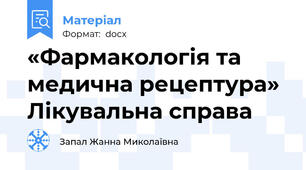 «Фармакологія та медична рецептура» Лікувальна справа