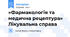 «Фармакологія та медична рецептура» Лікувальна справа