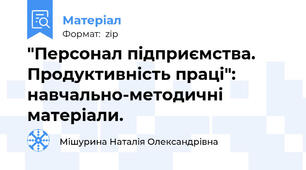 "Персонал підприємства. Продуктивність праці": навчально-методичні матеріали.