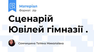 Сценарій Ювілей гімназії .