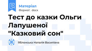 Тест до казки Ольги Лапушеної "Казковий сон"