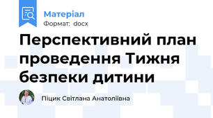 Перспективний план проведення Тижня безпеки дитини