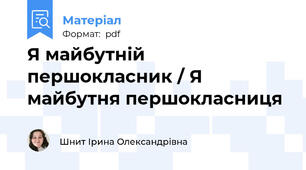 Я майбутній першокласник / Я майбутня першокласниця