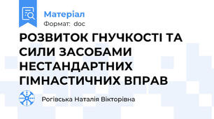 РОЗВИТОК ГНУЧКОСТІ ТА СИЛИ ЗАСОБАМИ НЕСТАНДАРТНИХ ГІМНАСТИЧНИХ ВПРАВ