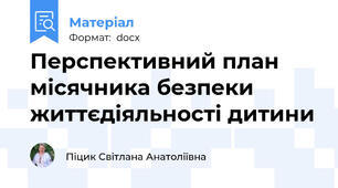 Перспективний план місячника безпеки життєдіяльності дитини