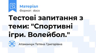 Тестові запитання з теми: "Спортивні ігри. Волейбол."