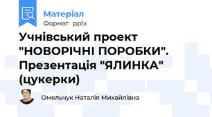 Учнівський проект "НОВОРІЧНІ ПОРОБКИ". Презентація "ЯЛИНКА" (цукерки)
