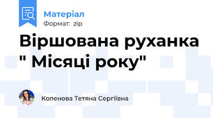 Віршована руханка " Місяці року"