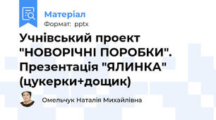 Учнівський проект "НОВОРІЧНІ ПОРОБКИ". Презентація "ЯЛИНКА" (цукерки+дощик)