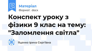 Конспект уроку з фізики 9 клас на тему: "Заломлення світла"