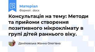 Консультація на тему: Методи та прийоми створення позитивного мікроклімату в групі дітей раннього віку.