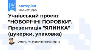 Учнівський проект "НОВОРІЧНІ ПОРОБКИ". Презентація "ЯЛИНКА" (цукерки, упаковка)