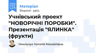Учнівський проект "НОВОРІЧНІ ПОРОБКИ". Презентація "ЯЛИНКА" (фрукти)