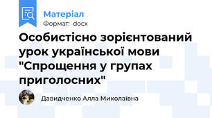 Особистісно зорієнтований урок української мови "Спрощення у групах приголосних"