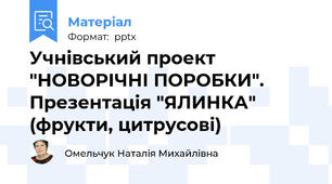 Учнівський проект "НОВОРІЧНІ ПОРОБКИ". Презентація "ЯЛИНКА" (фрукти, цитрусові)