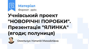 Учнівський проект "НОВОРІЧНІ ПОРОБКИ". Презентація "ЯЛИНКА" (ягоди; полуниця)