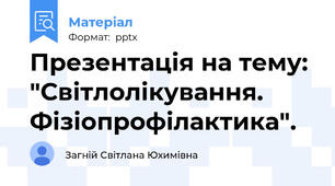 Презентація на тему: "Світлолікування. Фізіопрофілактика".