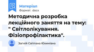 Методична розробка лекційного заняття на тему: " Світлолікування. Фізіопрофілактика".