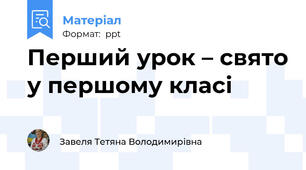 Перший урок – свято у першому класі