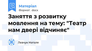 Заняття з розвитку мовлення на тему: "Театр нам двері відчиняє"