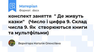 конспект заняття  " Де живуть казки"   (Число і цифра 9. Склад числа 9. Як  створюються книги та мультфільми)