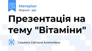 Презентація на тему "Вітаміни"