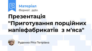 Презентація "Приготування порційних напівфабрикатів  з м'яса"