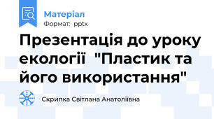 Презентація до уроку екології  "Пластик та його використання"