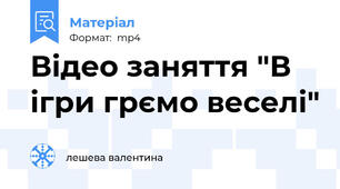 Відео заняття "В ігри грємо веселі"