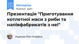 Презентація "Приготування котлетної маси з риби та напівфабрикатів з неї"