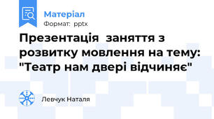 Презентація  заняття з розвитку мовлення на тему: "Театр нам двері відчиняє"