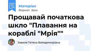 Прощавай початкова шкло "Плавання на кораблі "Мрія""
