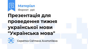 Презентація для проведення тижня української мови "Українська мова"