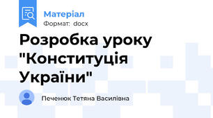 Розробка уроку "Конституція України"