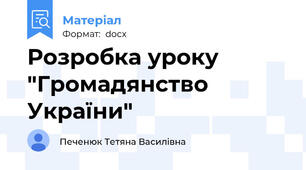 Розробка уроку "Громадянство України"