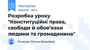 Розробка уроку "Конституційні права, свободи й обов’язки людини та громадянина"