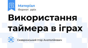 Використання таймера в іграх