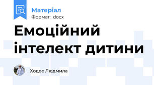 Емоційний інтелект дитини