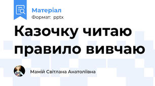 Казочку читаю правило вивчаю