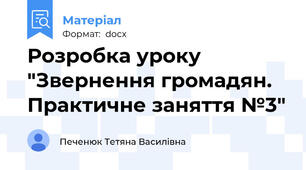Розробка уроку "Звернення громадян. Практичне заняття №3"